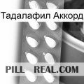 Тадалафил Аккорд cialis1